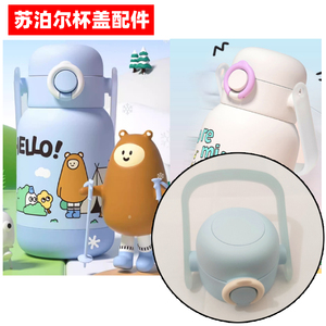 苏泊尔保温水杯盖子配件水壶吸管PP杯子盖冒险团团系列KCV55AL20