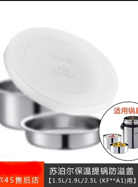 【官方售后店】苏泊尔防溢盖保温饭盒密封盖提锅保温桶KF159/25A1