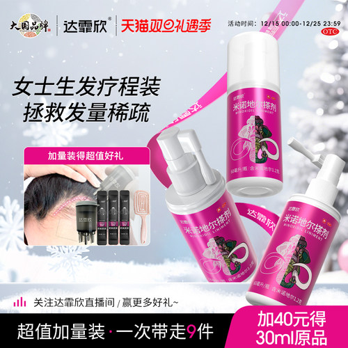【达霏欣】米诺地尔搽剂2%*30ml*1瓶/盒生发疗程装防脱生发际线增长液药洗发水