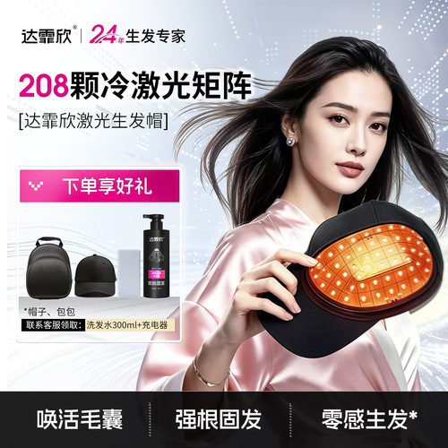 【院线同款】达霏欣生发帽医用生发仪208颗激光防脱发密发增发帽