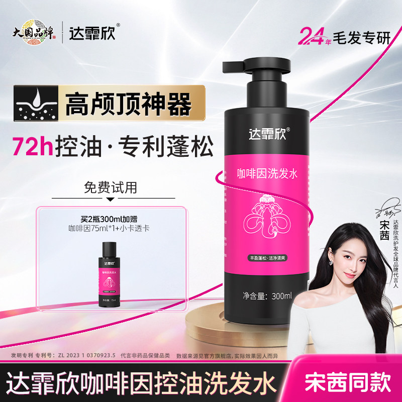 【宋茜推荐】达霏欣咖啡因丰盈强韧洗发水控油蓬松清爽植物精华露