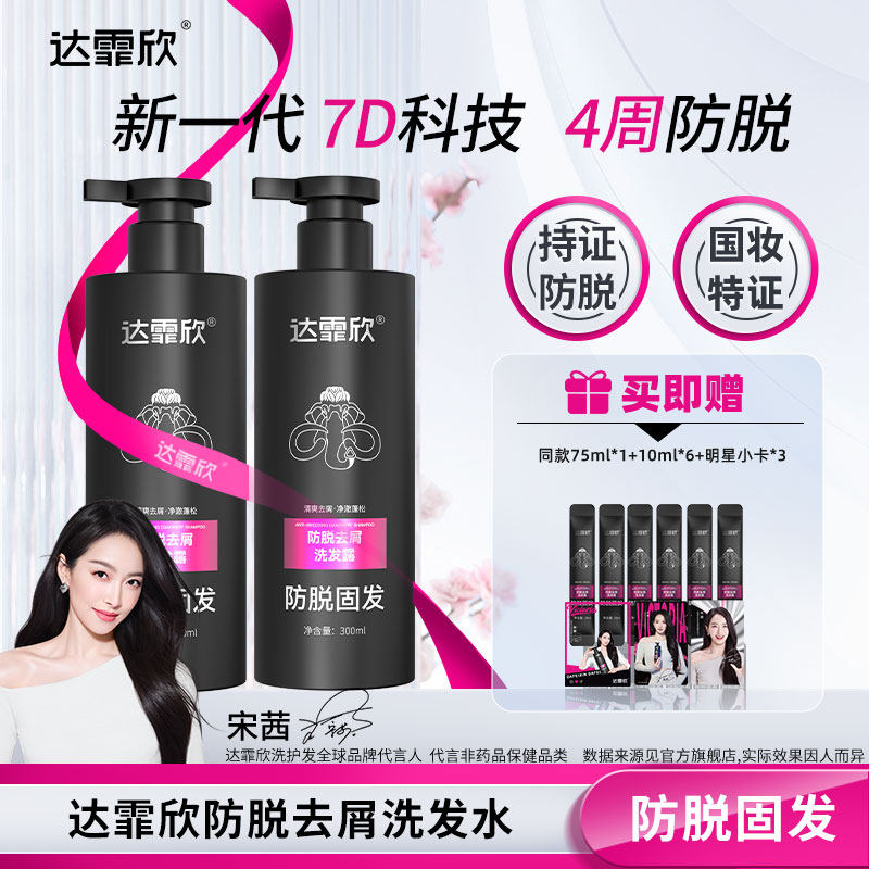 宋茜同款】达霏欣防脱去屑洗发露防脱洗发水男士女士防脱固发去屑