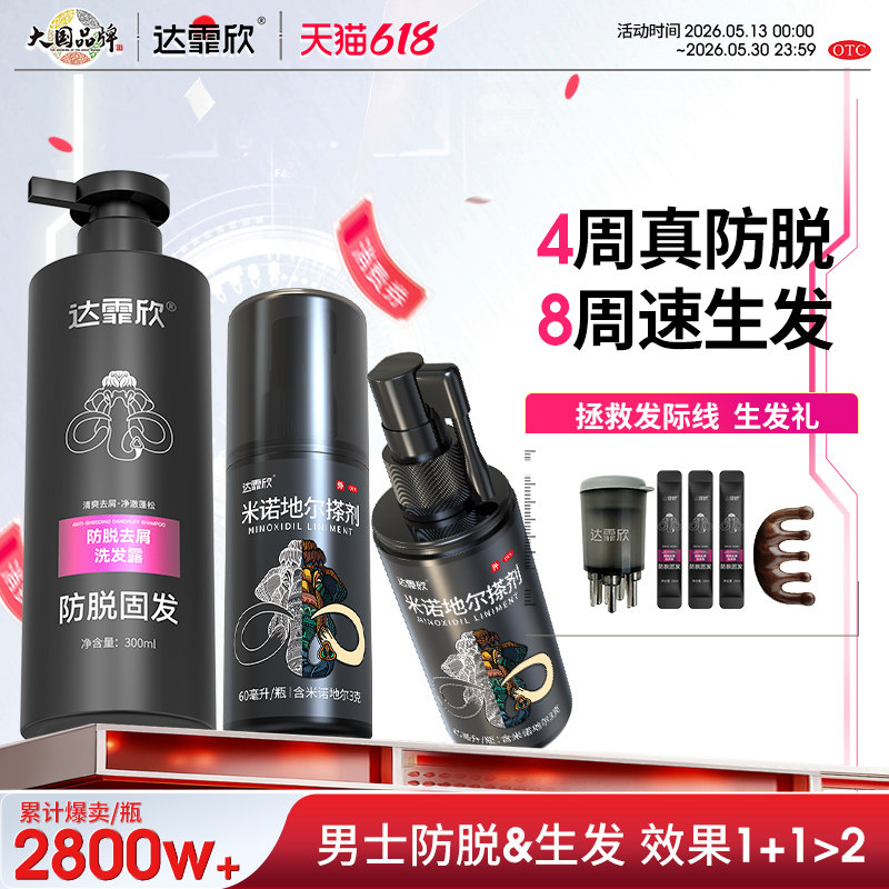 官方推荐】达霏欣米诺地尔搽剂生发液非泡沫剂酊剂生发防脱洗发水