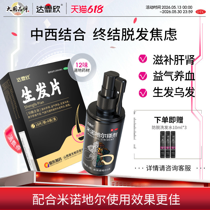 达霏欣生发片何首乌养血补肝肾血热风燥脱发防脱发白发