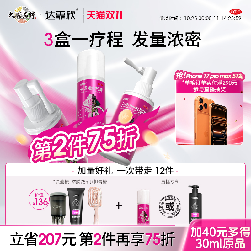 【达霏欣】米诺地尔搽剂2%*30ml*1瓶/盒生发疗程装防脱生发际线增长液药洗发水