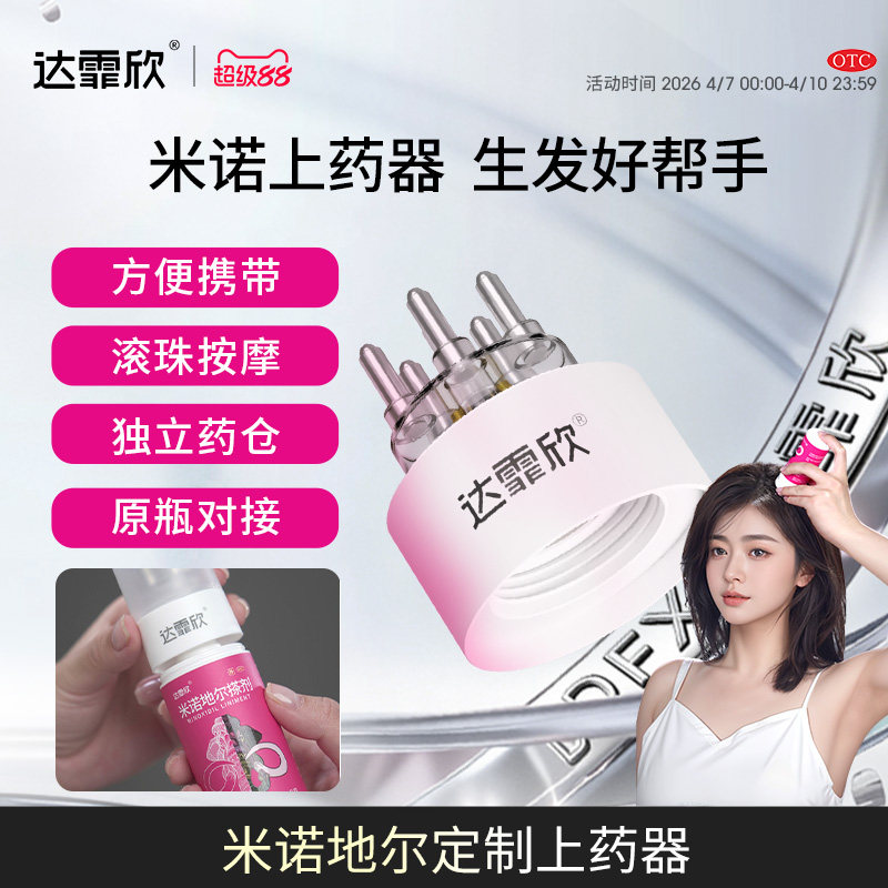 生发搭档】达霏欣米诺地尔生发液头皮上药器头部按摩滚珠给药导液