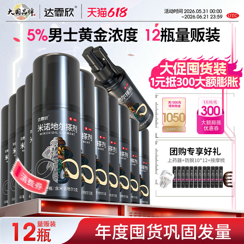 团购】达霏欣米诺地尔搽剂5%男士生发液治疗斑秃脂溢性脱发团购装