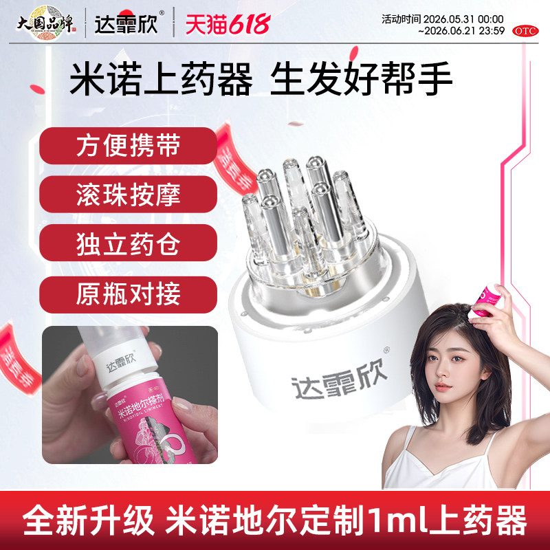 上药器】达霏欣米诺地尔生发搭档头皮给药头部按摩滚珠导液器