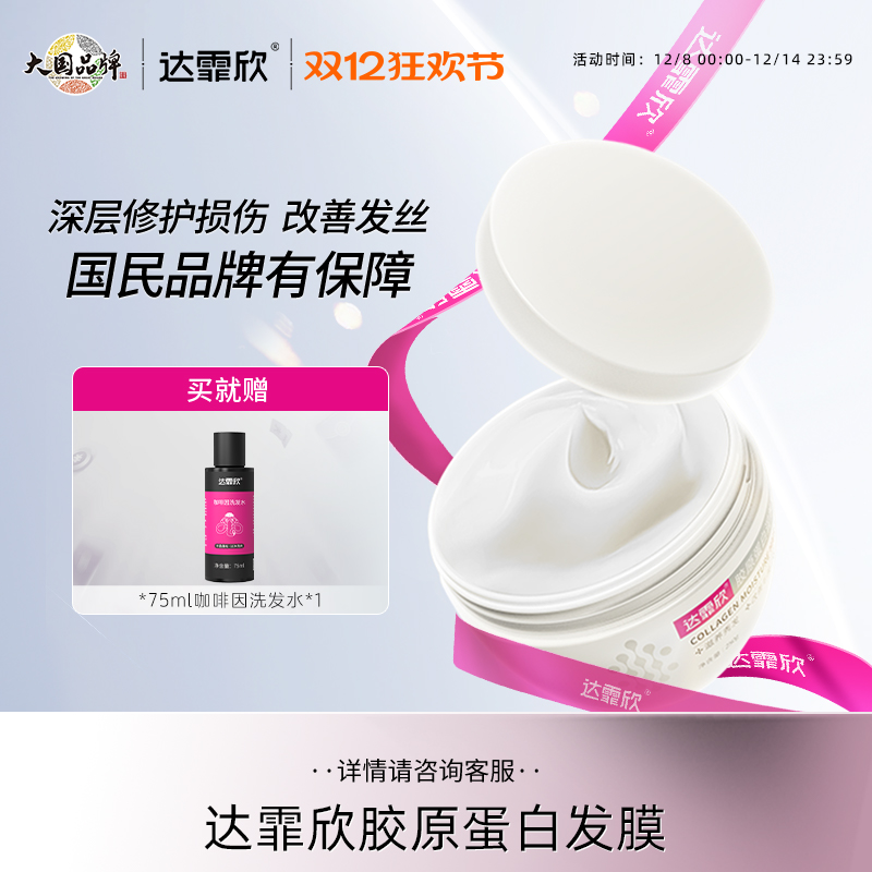 胶原蛋白润养发膜发膜达霏欣