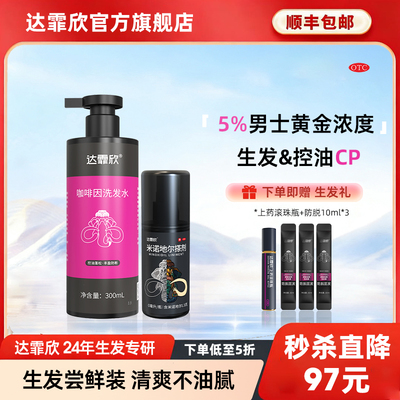 【达霏欣】米诺地尔搽剂5%*30ml*1瓶/盒男士清爽生发液套装