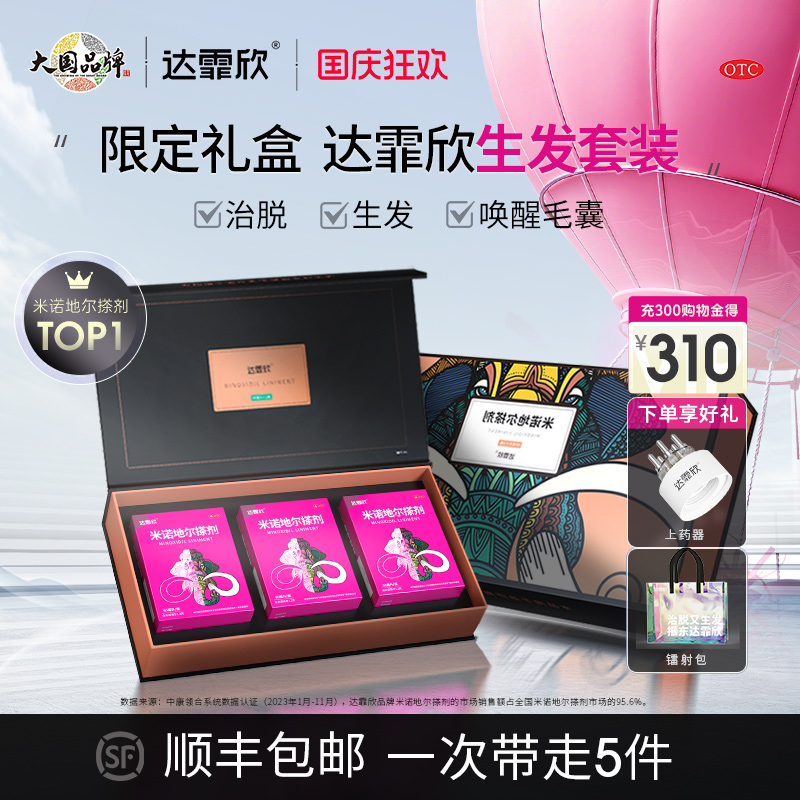 【达霏欣】米诺地尔搽剂2%*60ml*1瓶*3小盒/盒脱发发际线增长密发育发生发液上药器
