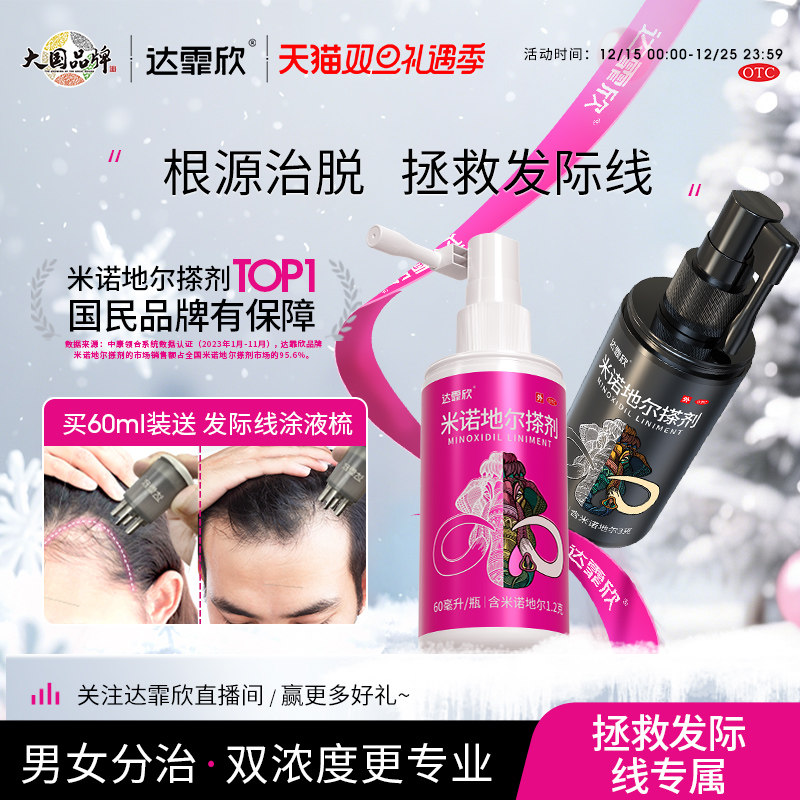 【达霏欣】米诺地尔搽剂2%*60ml*1瓶/盒治脱生发液发际线神器官方旗舰店