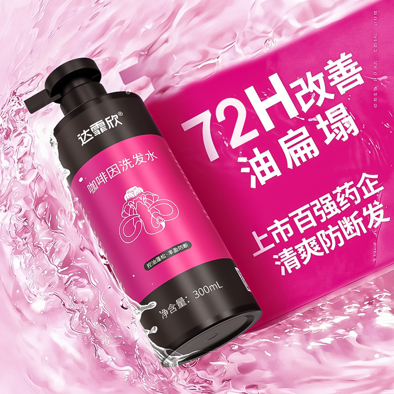 宋茜同款】达霏欣咖啡因控油洗发水防断发无硅油氨基酸洗发水正品