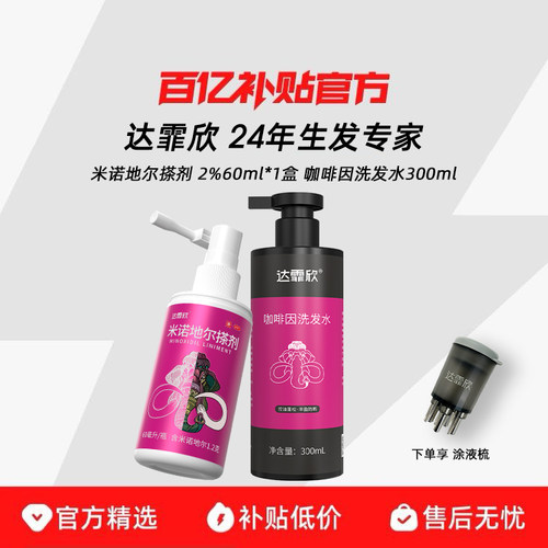 [达霏欣]米诺地尔搽剂2%*30ml*1瓶/盒女士生发专研清爽生发CP