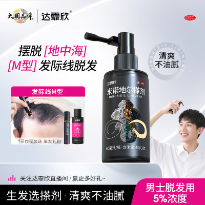 【达霏欣】米诺地尔搽剂5%*60ml*1瓶/盒生发液官方旗舰店男女性防脱增发上药器洗发水