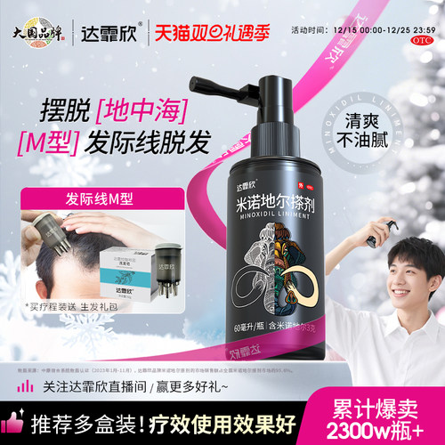 【达霏欣】米诺地尔搽剂2%*60ml*1瓶/盒生发液官方旗舰店男女性防脱增发上药器洗发水