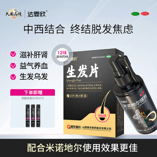 [达霏欣]生发片0.35g*108片/盒养血补肝肾乌发生发优选
