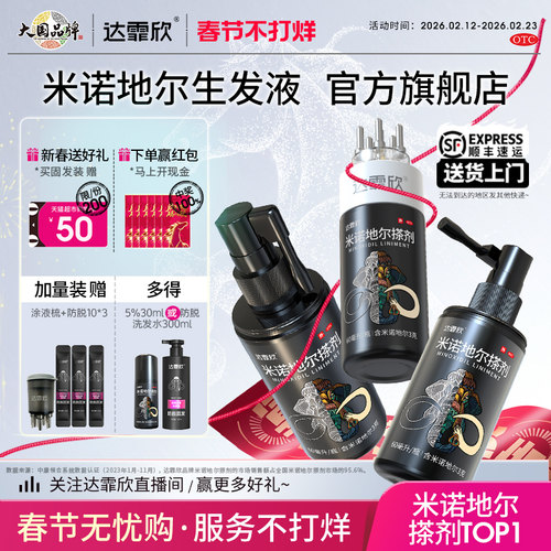 【达霏欣】米诺地尔搽剂5%*60ml*1瓶/盒男性生发超值疗程装