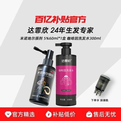【达霏欣】米诺地尔搽剂5%*60ml*1瓶/盒