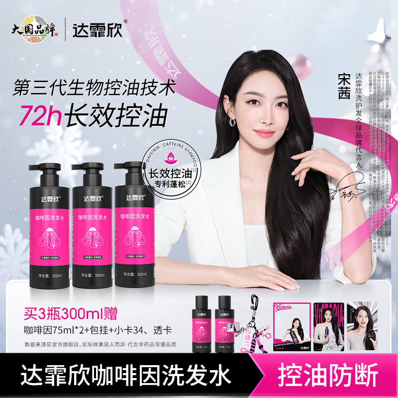 【宋茜同款】达霏欣咖啡因洗发水男士女士控油洗发水防止断发