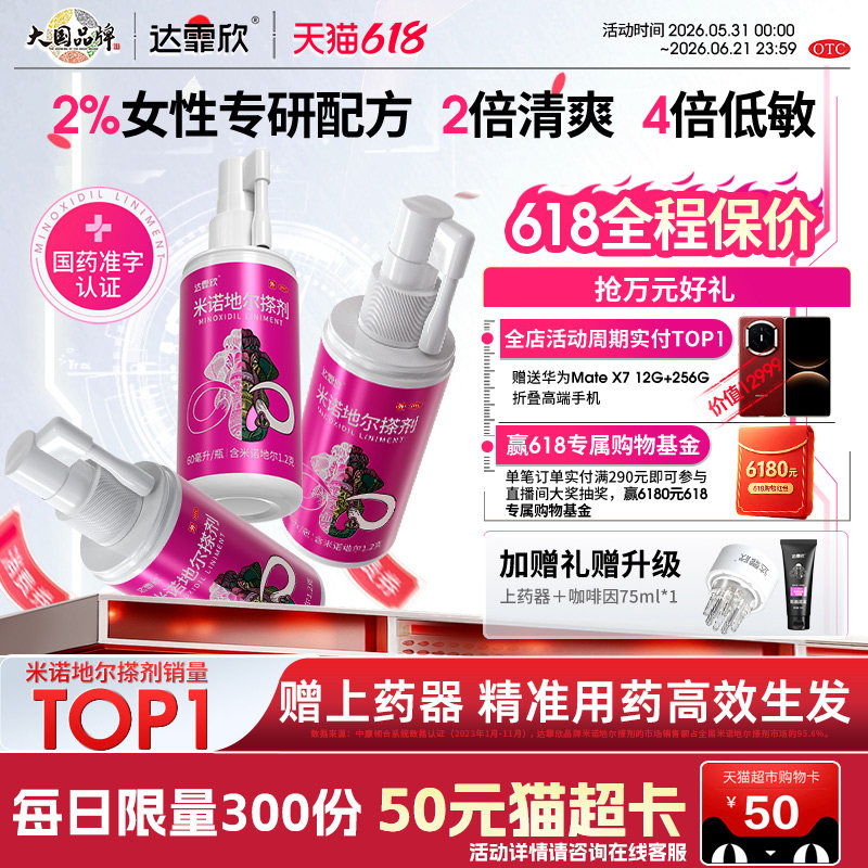 加量装】达霏欣米诺地尔搽剂女士生发液防脱发生发官方旗舰店