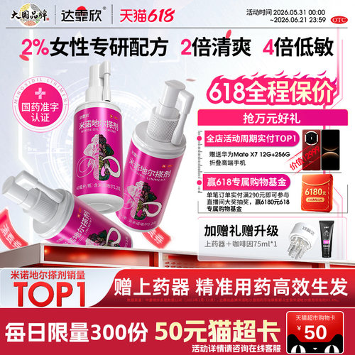 【达霏欣】米诺地尔搽剂2%*30ml*1瓶/盒女士生发专研2%浓度效果看得见