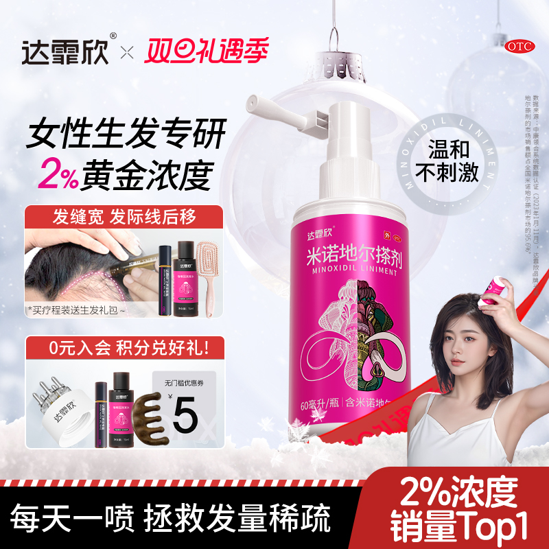 【狂欢价】达霏欣米诺地尔搽剂2%男士女性生发液防脱发药洗发水官方旗舰店