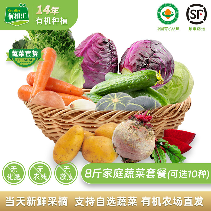 有机汇有机蔬菜套餐8斤装 新鲜蔬菜榨汁食疗青菜无农残可选菜包邮