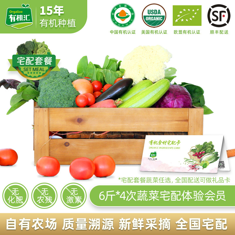 有机汇月卡4次宅配套餐 有机蔬菜新鲜采摘农场直发包邮配送
