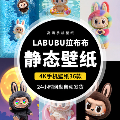 labubu拉布布静态手机壁纸安卓苹果壁纸屏保高清4K素材图片36款