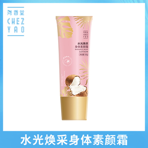 专柜正品 海南尧香堂水光焕采身体素颜霜 女全身遮瑕保湿提亮肤色