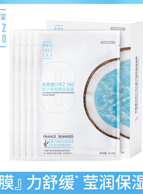 专柜正品 海南尧香堂椰子精粹焕颜面膜补水保湿滋润舒缓修护女士