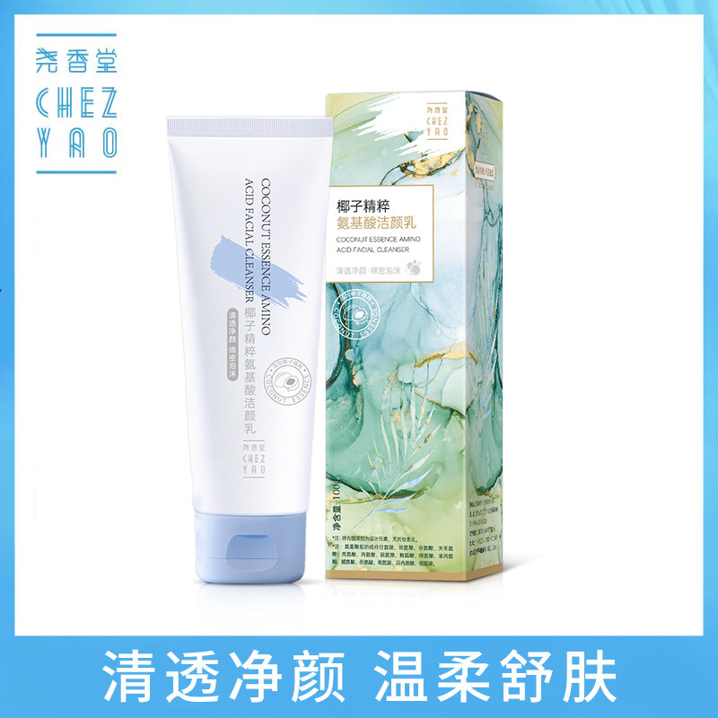 专柜正品 海南尧香堂椰子精粹氨基酸洁颜乳 温和清爽保湿女洗面奶