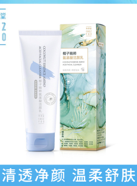 专柜正品 海南尧香堂椰子精粹氨基酸洁颜乳 温和清洁保湿女洗面奶