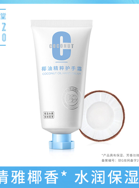 专柜正品 海南尧香堂椰油精萃护手霜 清新椰香保湿补水滋润不油腻