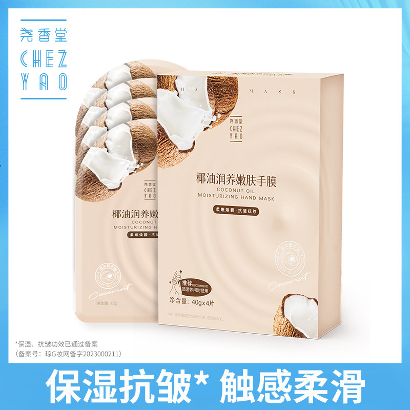 专柜正品 海南尧香堂椰油润养嫩肤手膜 手部滋润补水护理嫩滑抗皱