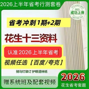 2026花生十三省考套题一期二期1.18开课2.12开课送课程飞扬申论