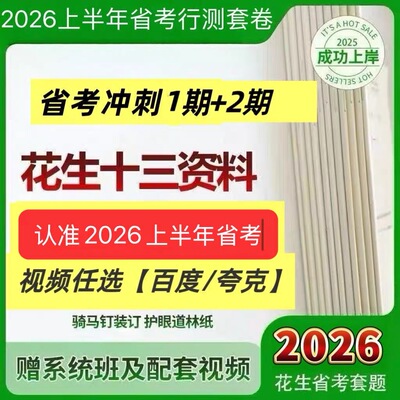 2026花生十三省考套题一期二期1.18开课2.12开课送课程飞扬申论