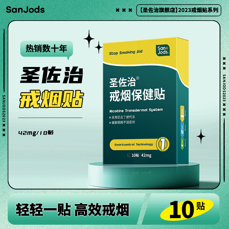 圣佐治戒烟贴尼古丁贴戒烟产品辅助戒烟戒烟糖戒烟贴片控烟贴高性价比高么？