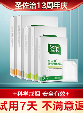 圣佐治戒烟贴戒烟产品礼盒装控烟贴戒烟灵NRT贴戒烟糖套餐