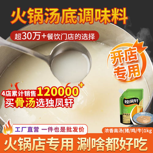 独凤轩浓香高汤猪骨鸡骨牛骨1kg大骨浓汤火锅馄饨麻辣烫小吃商用 - 封面