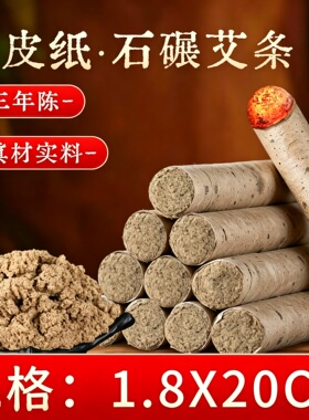 三年陈石磨绒桑皮纸艾条