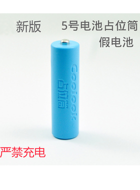 新款 原装正品 5号 14500 coolook 占位筒 假电池 禁止充电