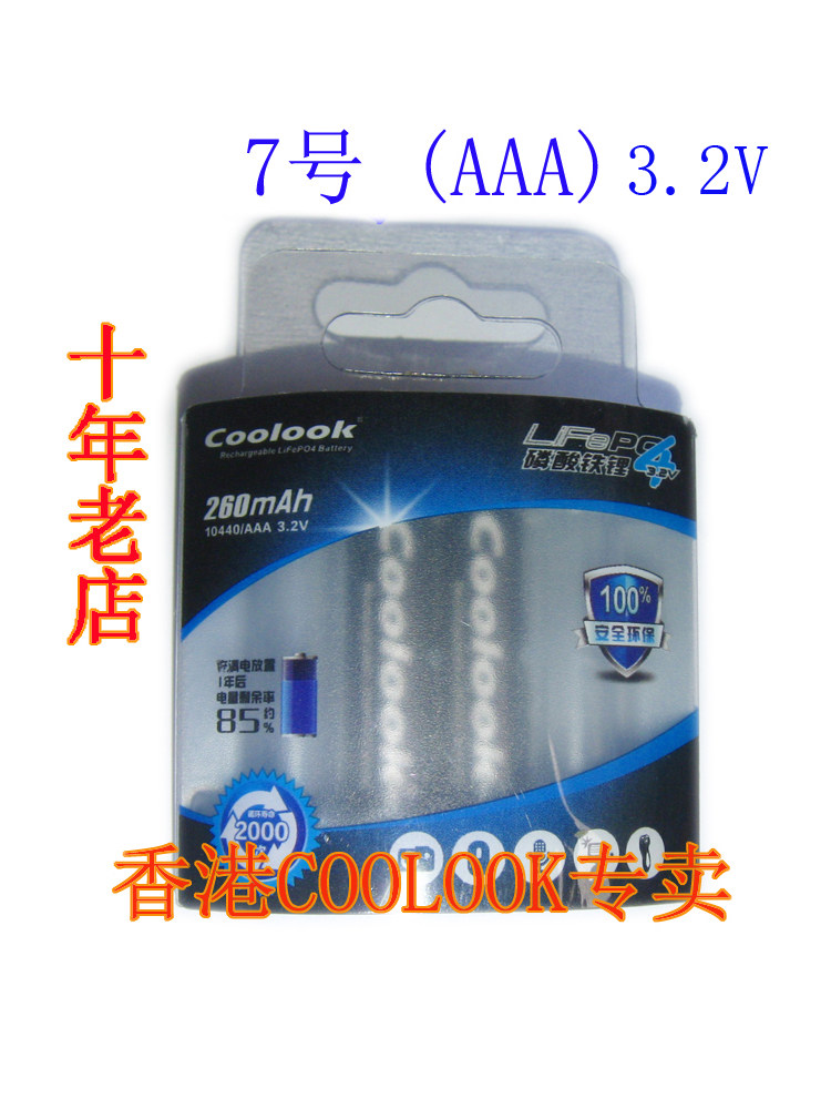 正品香港coolook磷酸铁锂充电电池7号AAA 3.2V 10440可充电大动力