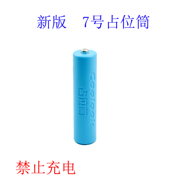 COOLOOK 7号 AAA 假电池/占位筒/电池壳 导电作用 10440