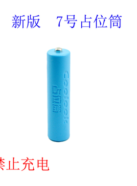 COOLOOK 7号 AAA 假电池/占位筒/电池壳 导电作用 10440