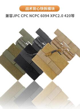 战术背心MOLLE快拆扣 JPC CPC  6094马甲快装 背心快速释放扣配件