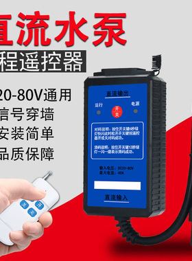 直流水泵遥控器抽水机DC24v48V-72v无线直流遥控开关