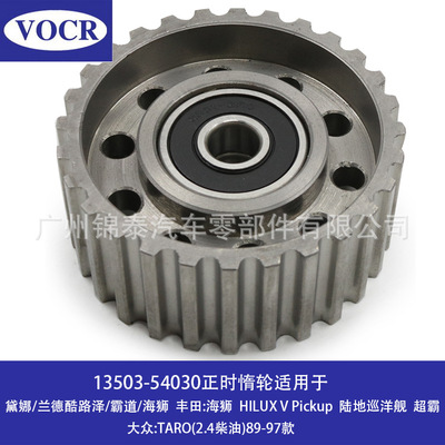 13503-54030适用于丰田海狮汽车2L 3L5L发动机正时惰轮皮带张紧轮