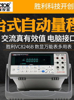 胜利VC8246A台式数显数字万用表VC8246B四位高精度自动量程表